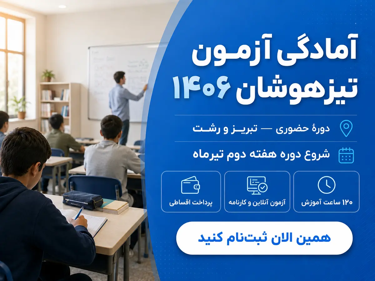 دورهٔ حضوری آمادگی آزمون تیزهوشان ۱۴۰۶ در تبریز و رشت — ثبت‌نام